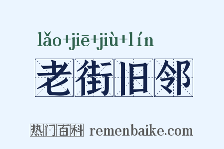 老街旧邻是什么意思的图片